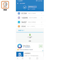 《AnTuTu》成績有289,023分，性能屬旗艦級數。