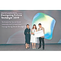 「Techstyle for Social Good設計大賽2019」，旨在推廣結合科技與時尚的Techstyle設計的作品，圖為羅詠欣（中）得獎情況。