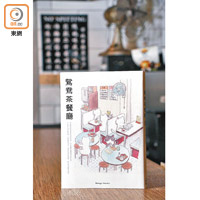 日籍插畫師Mango Naoko以《鴛鴦茶餐廳》為題，分享居港故事，全因茶餐廳是最貼地的香港文化。