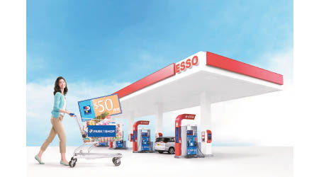於Esso或東方石油油站入油滿$350，可以Esso Smiles積分換超市禮券，幫你慳番唔少。