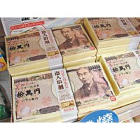 日本Bandai推出的紙幣入浴劑，印上面值10萬日圓，放入水中能產生大量泡泡，猶如「泡沫經濟」。