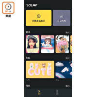 即錄程式《Soloop》提供海量音樂及過場特效，按匯出便能生成視頻。