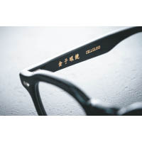日本品牌金子眼鏡（KANEKO OPTICAL）推出的KC系列鏡架，全部均是採用賽璐珞（Celluloid）製作。