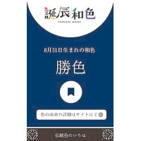  於日本傳統顏色中，「勝色」也是8月31日出生者的代表顏色。