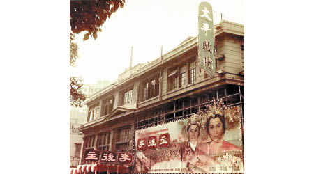 太平戲院是本港最早期落成的大型戲院之一，見證香港粵劇的黃金盛世。