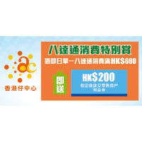 指定電子消費券支付工具單一消費滿HK$600即送出HK$200指定食肆及零售商戶現金券。