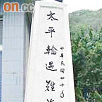 位於台灣基隆港口的太平輪紀念碑。	（資料圖片）
