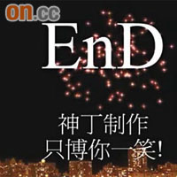 經剪接後的片段，最後以「只博你一笑」作結尾，但卻遭大批網民批評。