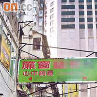 僭建招牌改頭換面連環圖<BR>2008年7月<BR>李小姐向屋宇署投訴僭建招牌。