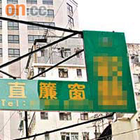 2009年12月<BR>工人拆除棚架後，李小姐才發現招牌改頭換面。