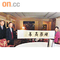 中大校長劉遵義（左）去年十月赴美向高錕伉儷致賀，並送上著名漢學家饒宗頤親書的字畫。