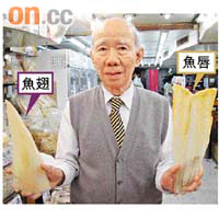 專家教路<br>香港海味雜貨商會主席麥澄波指，魚翅與魚唇外貌不同，前者乃鯊魚鰭部，後者為近尾部的皮。