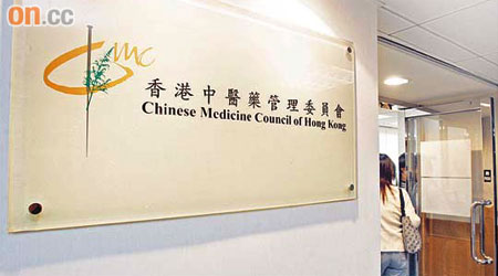 香港中醫藥管理委員會被指處理投訴欠缺透明度，未能解答巿民查詢。