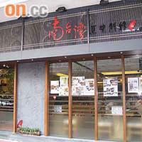 「南台灣原味新館」開張七個月，成為老饕新蒲點。