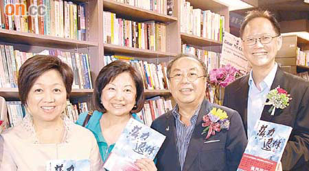 鍾普洋（右二）推出新著作《落力退休》，陳南祿（右一）、查史美倫（左一）及李麗娟（左二）齊齊去捧場。	（葉華英攝）
