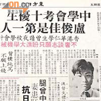 盧俊佳成為首位十優狀元，當年報章大篇幅報道，圖為1987年8月7日的《東方日報》報道。
