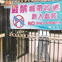 荃灣私人屋苑韻濤居的公共地方，掛有禁攜狗入屋苑之橫額。