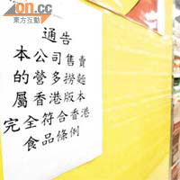 銅鑼灣一間東南亞食品超市張貼通告，指出售的營多撈麵完全符合香港食品條例。	（羅錦鴻攝）