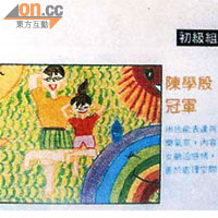 陳學殷的小學畫作獲得冠軍。