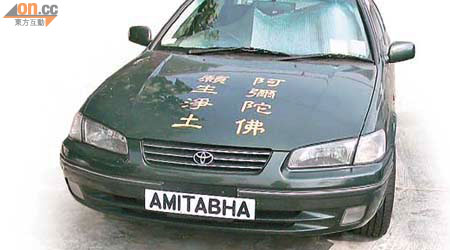 莫先生的車牌號碼特別，途人不時行注目禮和唸「阿彌陀佛」。