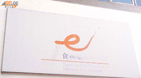 食環署門外標誌褪色，只剩下「e」字及「食」字。	（讀者提供）