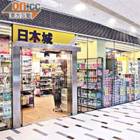 有逾二百間分店的家品店日本城，被揭發本月起扣減逾千名員工飯鐘及削減勤工獎。	（袁志豪攝）