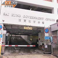 西貢政府合署兩層停車場，地下只准政府車輛長期停泊。	（胡耀威攝）