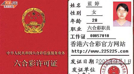 網站上載了一張附有職員照片的「六合彩許可證」，證上印有「中華人民共和國六合彩信息服務業務」及「香港六合彩總部」等字句。