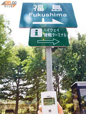離福島六十五公里道路上錄得低輻射水平。