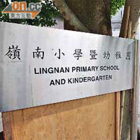 嶺南小學暨幼稚園現時約有七百名學生。