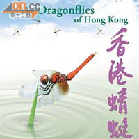 新書《香港蜻蜓》記錄在港發現的百多種蜻蜓品種。