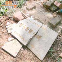 一塊陶氏先人的墓碑被毀。 