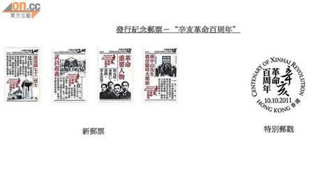 香港郵政十月十日推出辛亥革命紀念郵票，採用報紙版面設計。