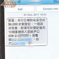 多名市民昨日收到由滙豐銀行透過手機發出的短訊，表示已確認收妥其「$6000計劃」登記。
