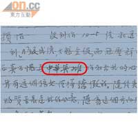 羅定邦的信函指考獲Ａ級成績的羅穎怡是「中華英雌」（紅圈示）。