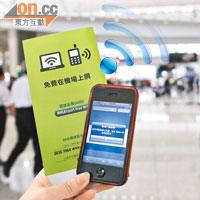 機場提供的免費WiFi服務，訊號過弱，經常斷線。