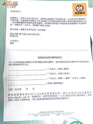 元氣壽司要求申請人簽署「同意隱私政策及聲明確認信」，引起疑慮。