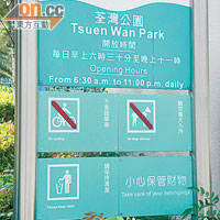 荃灣公園展示不准踏單車之告示。