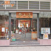 九龍會旗下著名上海食肆「夢上海」甚具名氣。