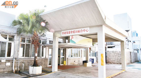 復康會擬將藍田的戴麟趾夫人復康中心改建為私家醫院。