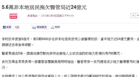 港台將非本地居民拖欠醫管局的金額由2400萬元誤報為24億元，嚇壞香港人。