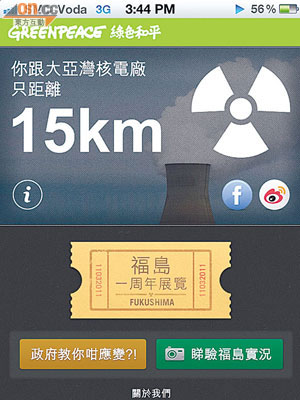 「咫尺核災」應用程式可供市民查閱身處位置與核電站的距離。