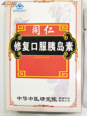 「同仁修復口服胰島素」含有多種未標示西藥成分。