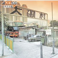 大磡村曾為本港電影發祥地，原有寮屋已被清拆多年。