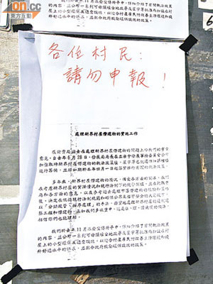 東慶村公布欄張貼發展局通知書，有人用紅筆加上「各位村民，請勿申報字樣」，呼籲杯葛申報計劃。