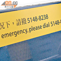 車廂內張貼有緊急電話號碼。