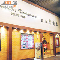 美利堅京菜館外觀富有中國特色。