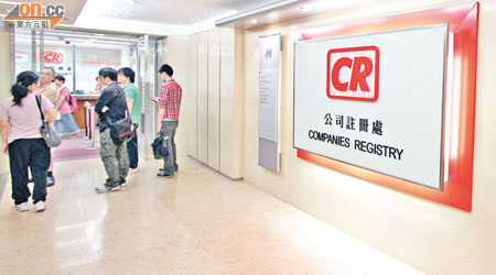 在香港成立公司須到公司註冊處登記。