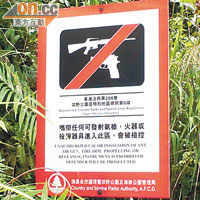 沙螺洞保育區附近豎立有禁止攜帶氣槍的告示牌。