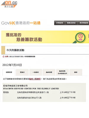 市民現可透過「香港政府一站通」搜尋各項獲批的慈善籌款活動資料。
